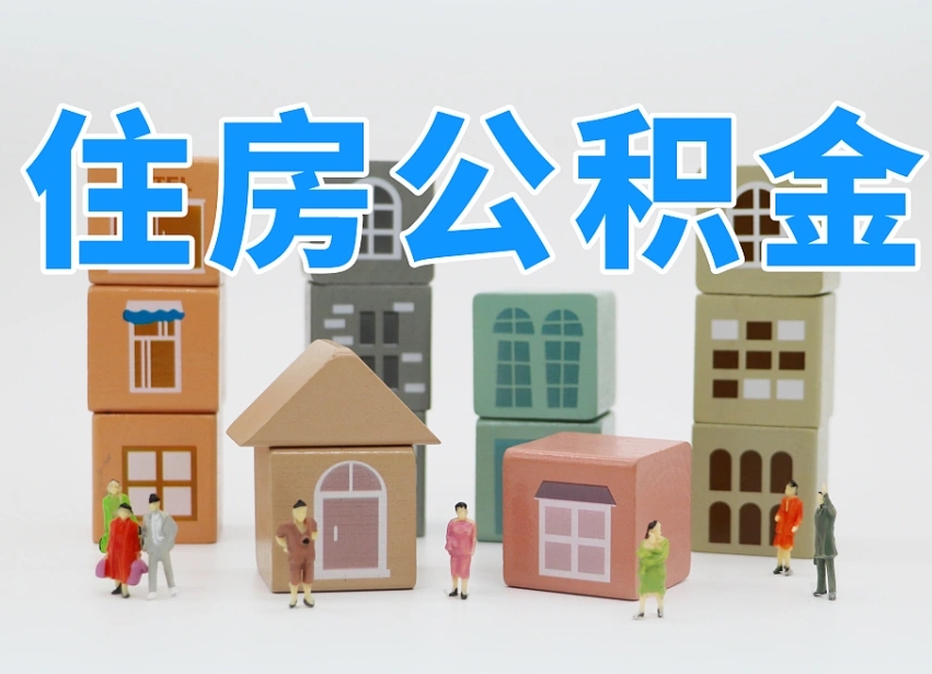第三方缴纳公积金可以贷款吗-黄山公积金代办平台